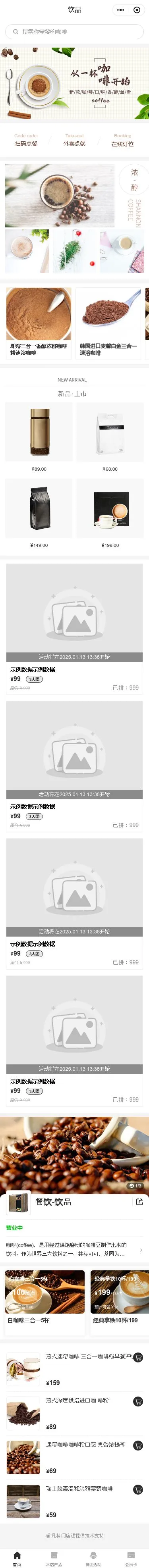 咖啡餐饮点餐小程序模板首页预览