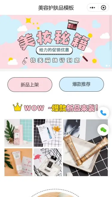 潮流彩妆商城小程序模板首页预览