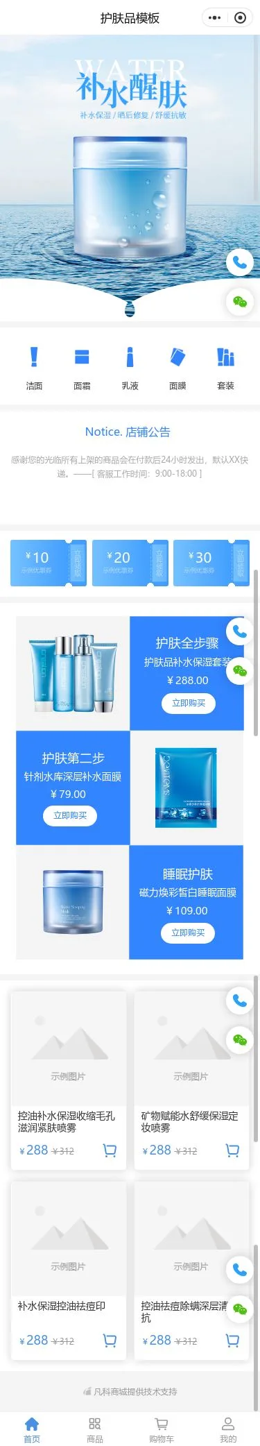 补水护肤品商城小程序模板首页预览