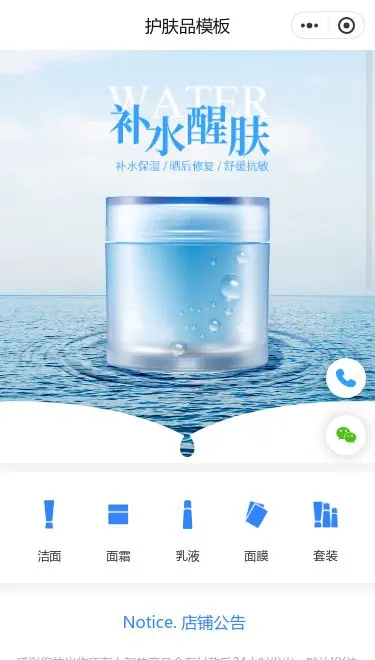 补水护肤品商城小程序模板首页预览