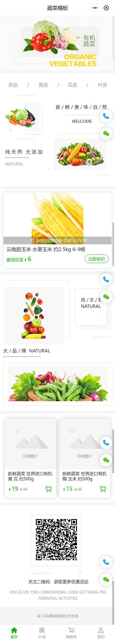 绿色有机蔬菜商城小程序模板首页预览