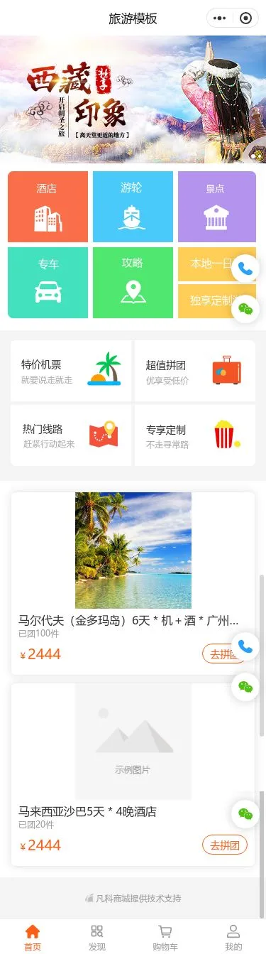 西藏旅游票务商城小程序模板首页预览