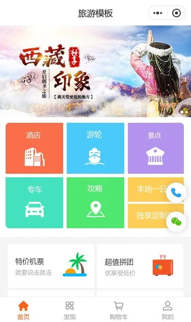 西藏旅游票务商城小程序模板第1个页面预览