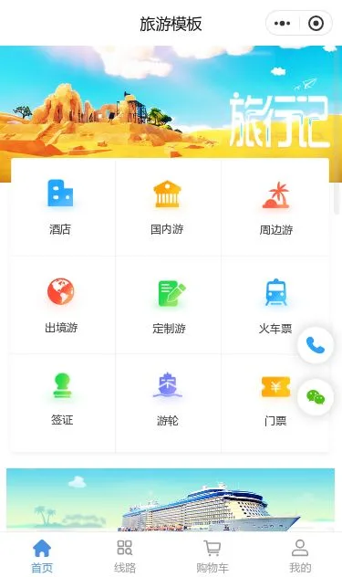 旅游票务预订小程序模板第1个页面预览