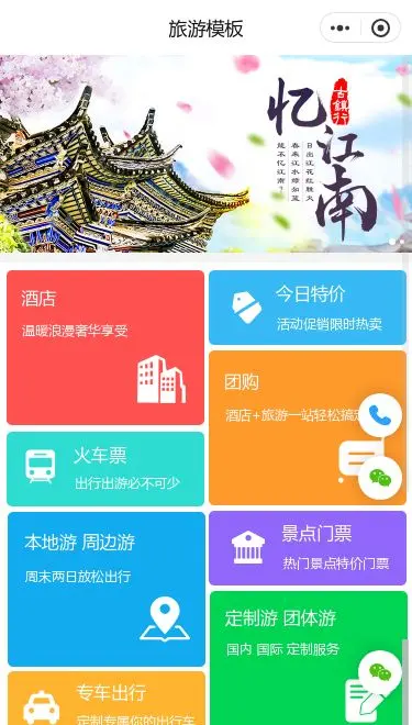 江南旅游票务小程序模板首页预览