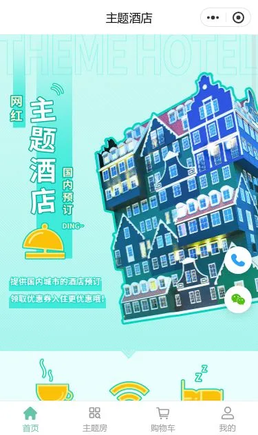 主题酒店预订小程序模板第1个页面预览