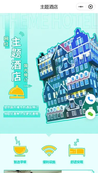 主题酒店预订小程序模板首页预览