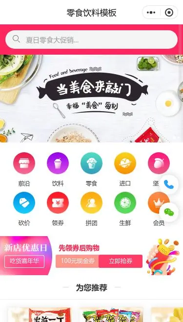 休闲零食饮料商城小程序模板首页预览