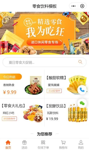 零食饮料商城小程序模板第1个页面预览