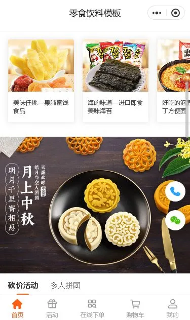 零食饮料商城小程序模板第2个页面预览
