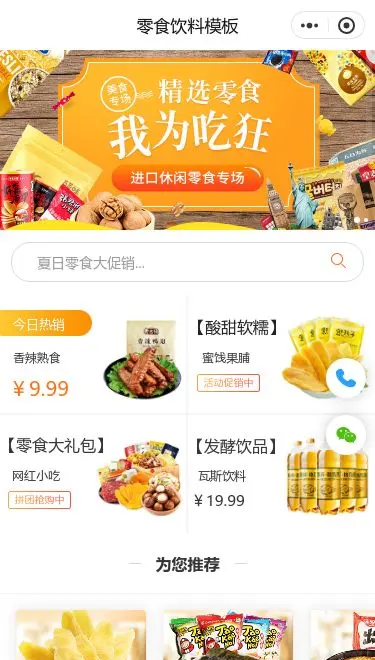 零食饮料商城小程序模板首页预览