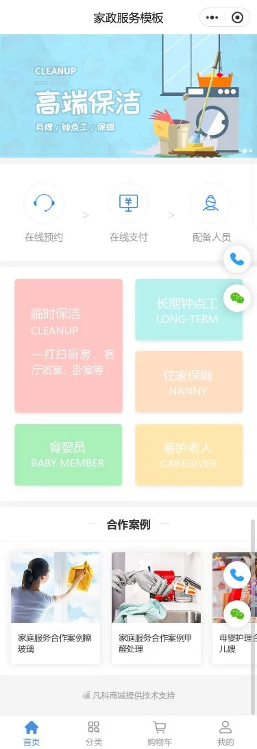 在线家政保洁服务小程序模板首页预览