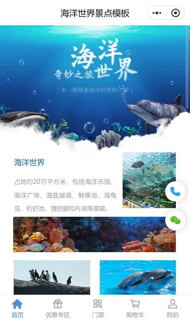 海洋世界旅游票务小程序模板第1个页面预览