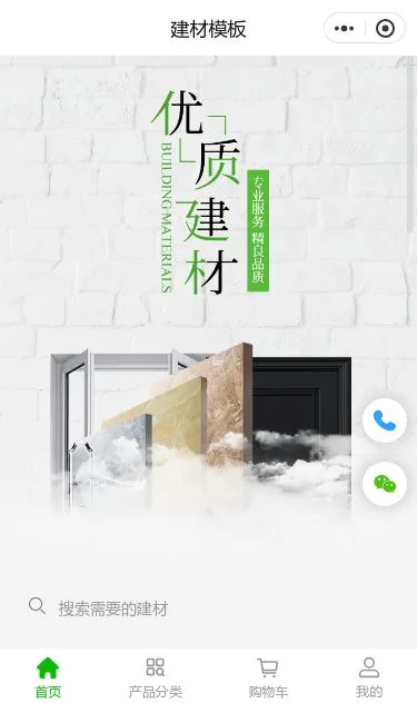 优质建材商城小程序模板第1个页面预览