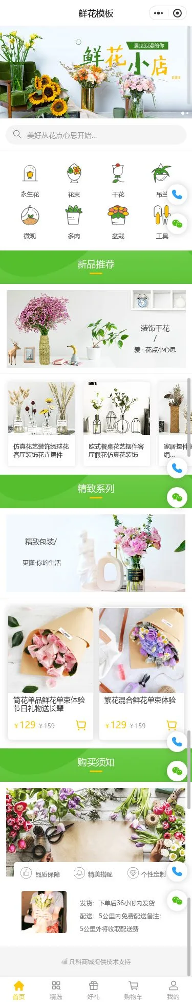 鲜花花艺商城小程序模板首页预览