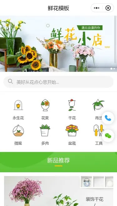 鲜花花艺商城小程序模板首页预览