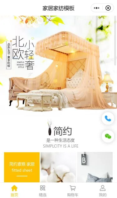 家居床品商城小程序模板第1个页面预览