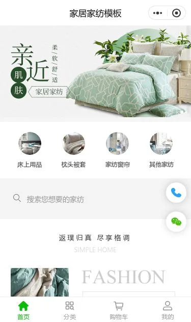 简约家居床品商城小程序模板第1个页面预览