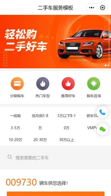 二手车服务小程序模板首页预览
