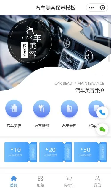 汽车美容养护商城小程序模板第1个页面预览