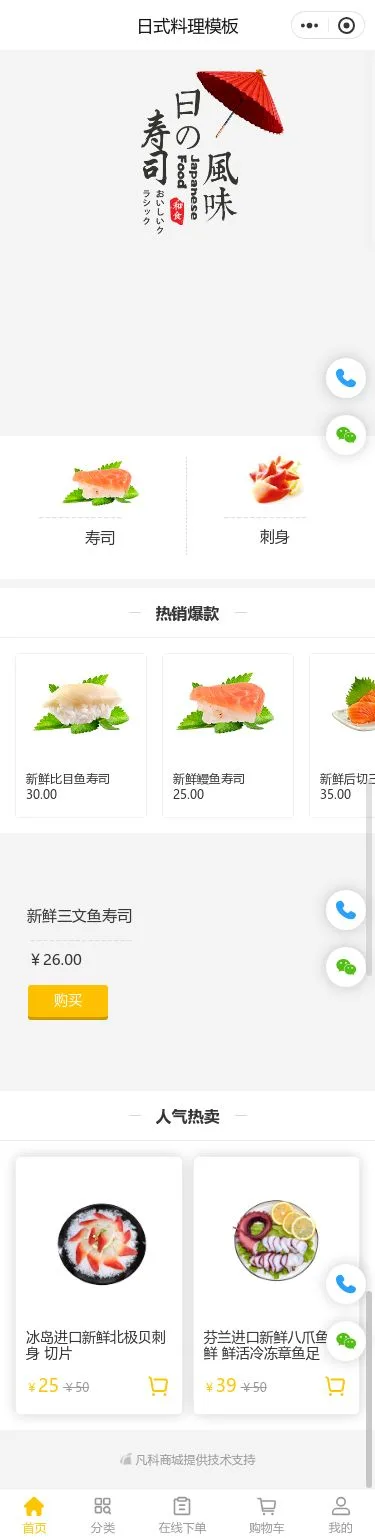 日式料理外卖小程序模板首页预览