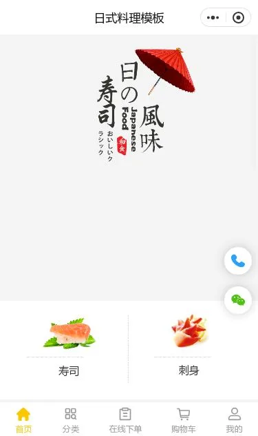 日式料理外卖小程序模板第1个页面预览
