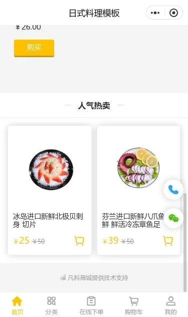 日式料理外卖小程序模板第3个页面预览