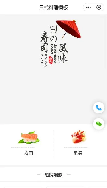 日式料理外卖小程序模板首页预览