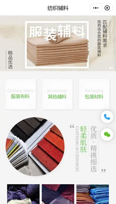 纺织辅料批发商城小程序模板首页预览
