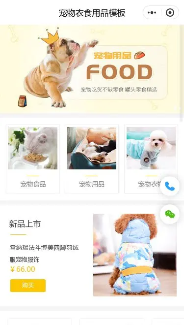 宠物食品用品商城小程序模板首页预览