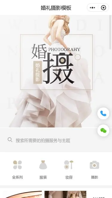 婚礼摄影预约小程序模板首页预览