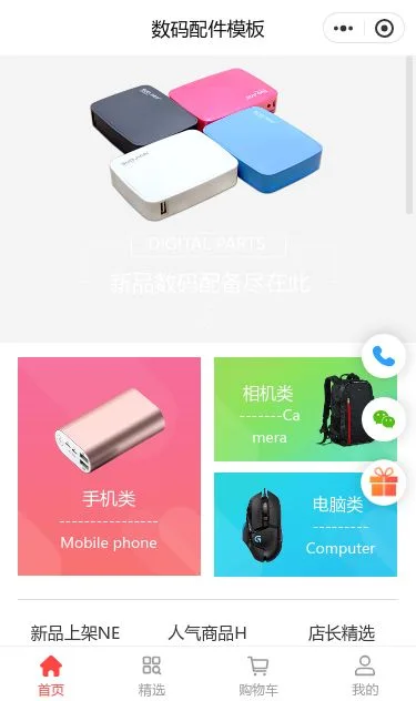 移动数码配件商城小程序模板第1个页面预览