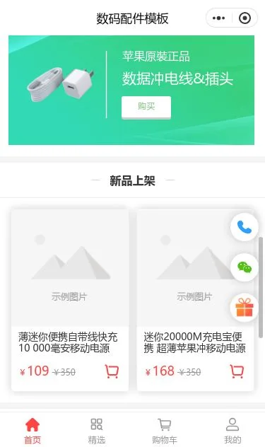 移动数码配件商城小程序模板第3个页面预览