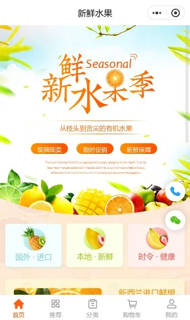 新鲜水果商城小程序模板第1个页面预览