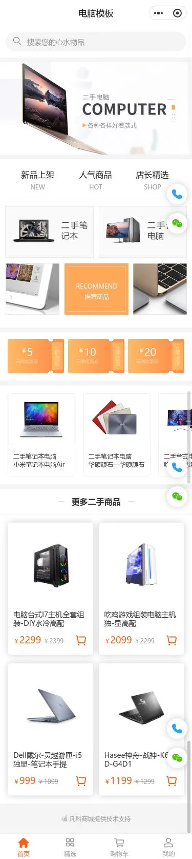 电脑数码商城小程序模板首页预览