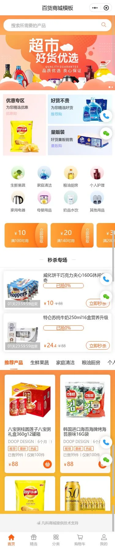 商超百货商城小程序模板首页预览