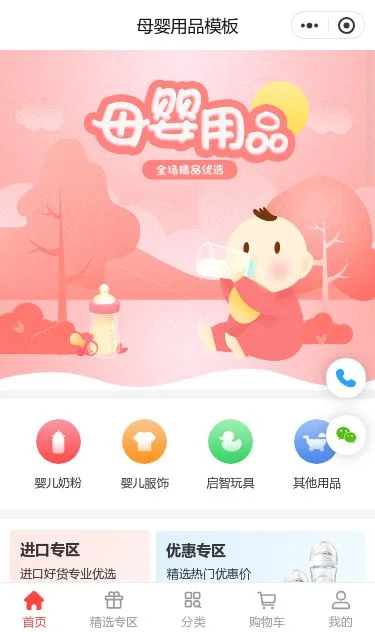 婴童母婴用品商城小程序模板第1个页面预览