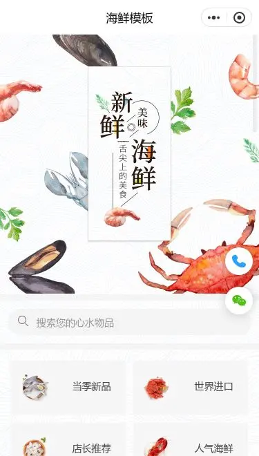 海鲜餐饮外卖小程序模板首页预览