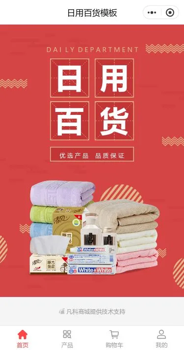 家居日用百货商城小程序模板首页预览