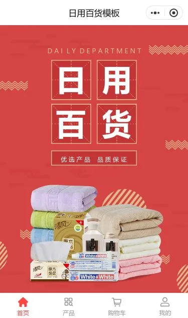 家居日用百货商城小程序模板第1个页面预览