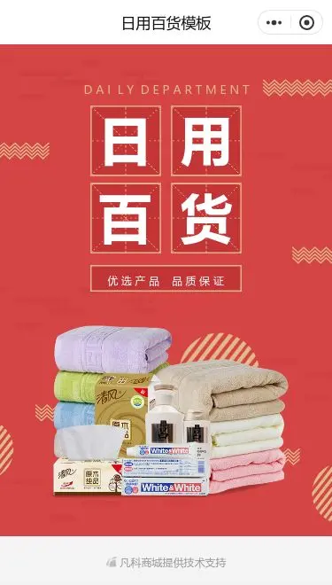 家居日用百货商城小程序模板首页预览