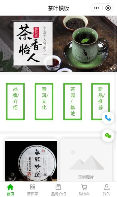 普洱茶商城小程序模板第1个页面预览