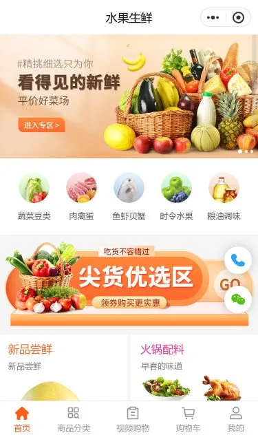肉菜生鲜商城小程序模板第1个页面预览