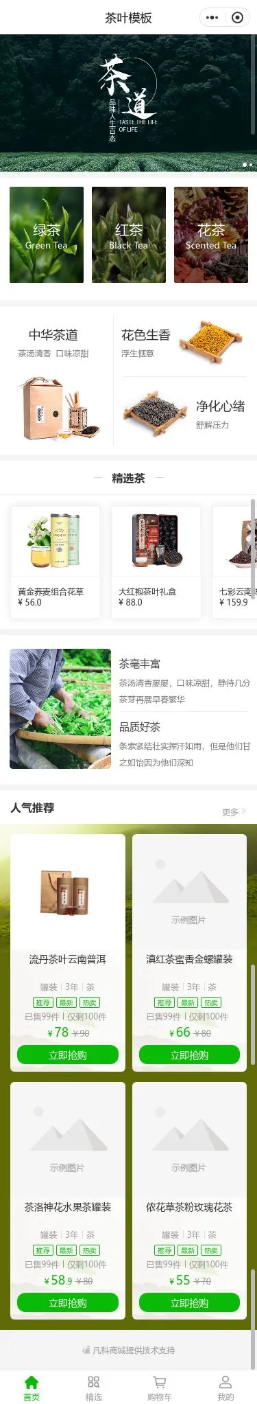 中华茶叶商城小程序模板首页预览