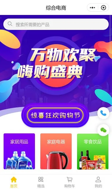 年中购物节综合商城小程序模板第1个页面预览