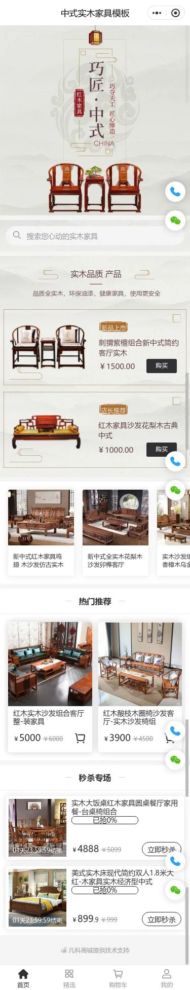 中式实木家具商城小程序模板首页预览