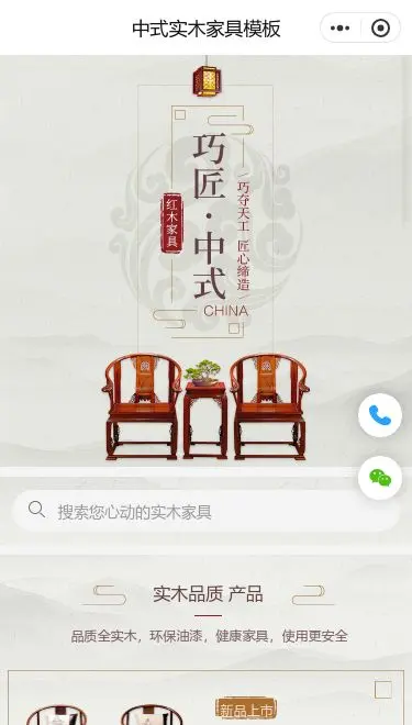 中式实木家具商城小程序模板首页预览