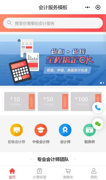 会计代理服务小程序模板第1个页面预览