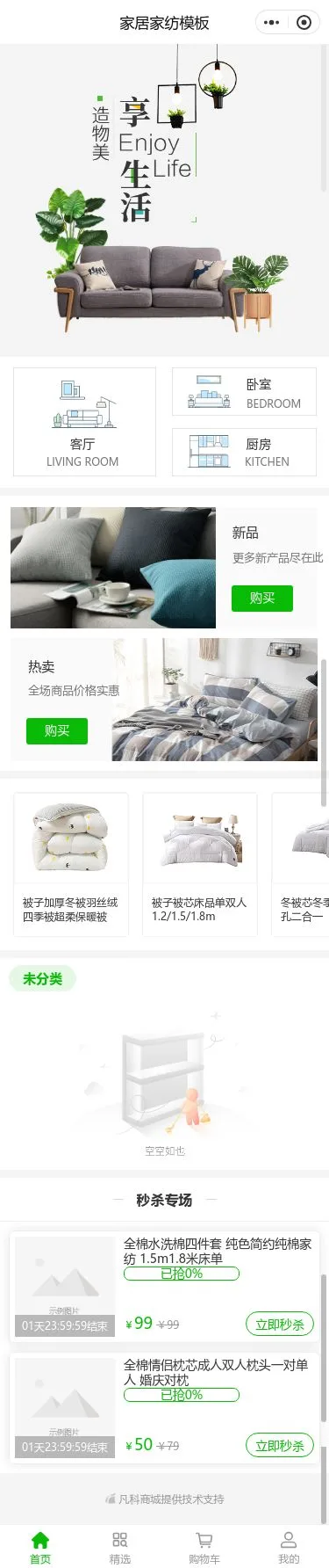 北欧家居家纺商城小程序模板首页预览