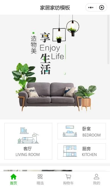 北欧家居家纺商城小程序模板第1个页面预览
